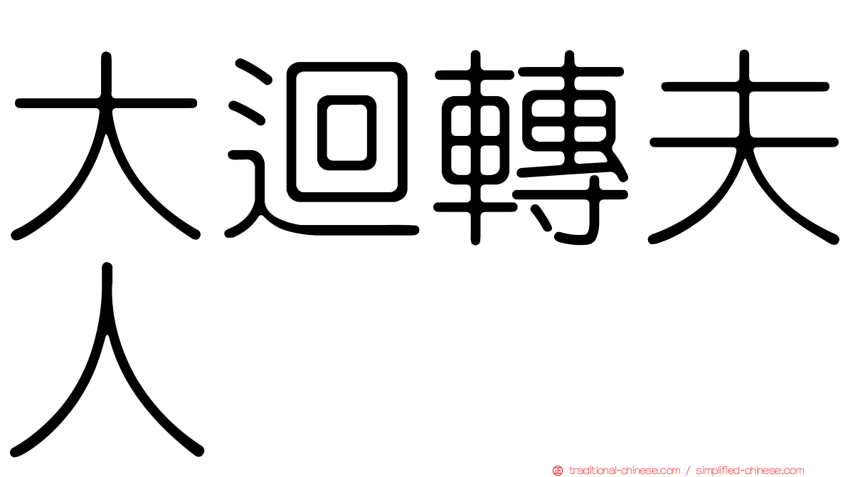 大迴轉夫人　